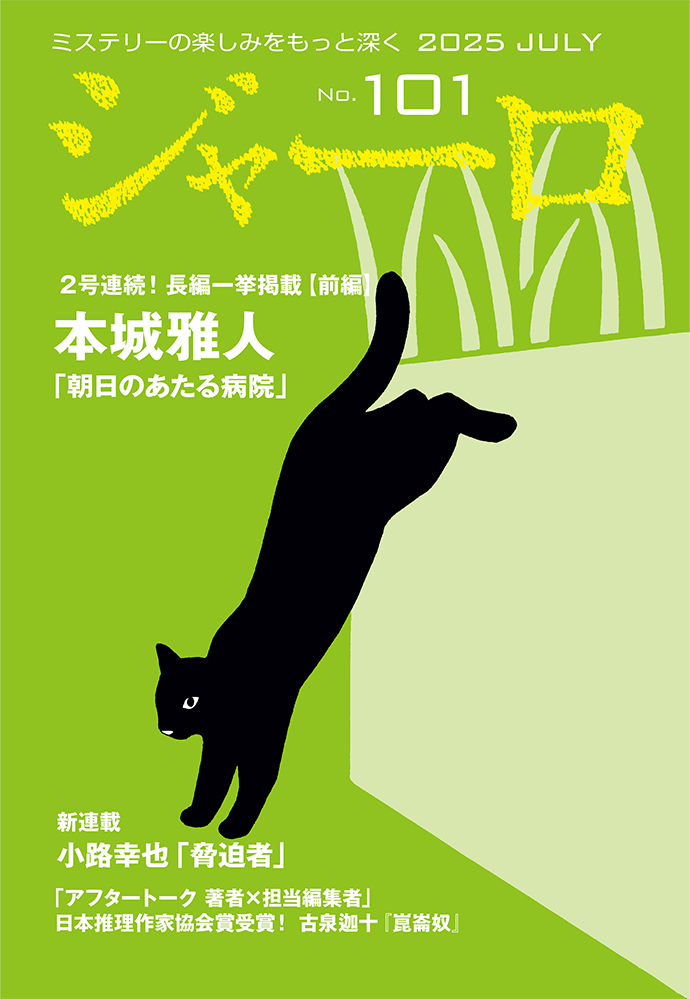 バックナンバー ジャーロ No.101 表紙