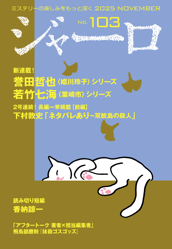 バックナンバー ジャーロ No.103 表紙