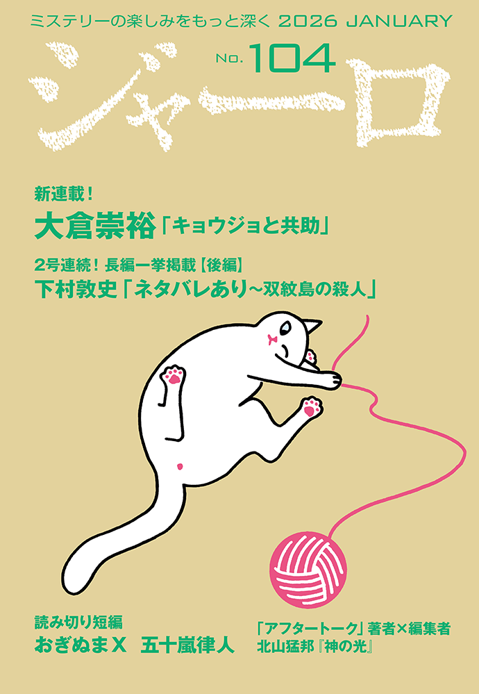 ジャーロ No.104 表紙