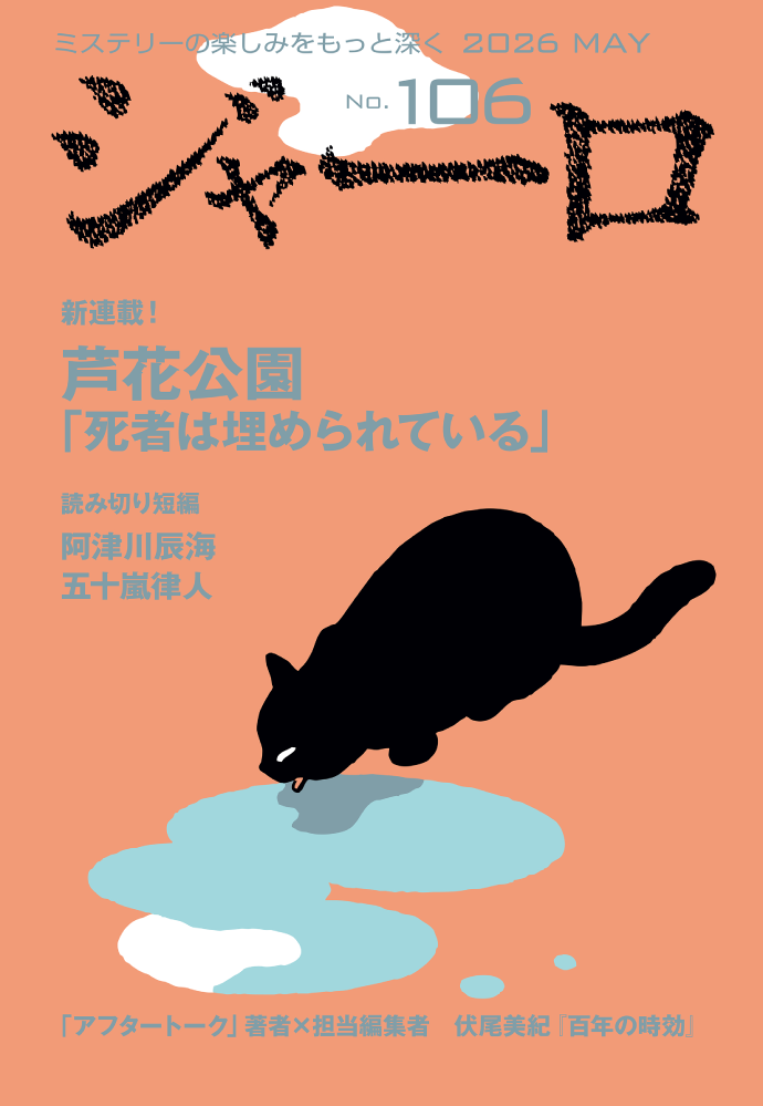 バックナンバー ジャーロ No.106 表紙
