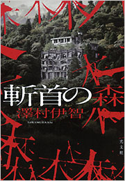 斬首の森 澤村 伊智 表紙