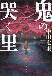 鬼の哭く里 中山 七里 表紙