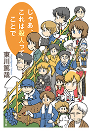 じゃあ、これは殺人ってことで 東川篤哉 表紙