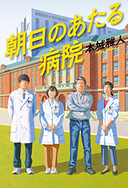 朝日のあたる病院 本城雅人 表紙