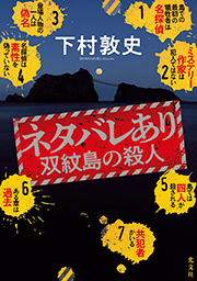 『ネタバレあり 双紋島の殺人』表紙