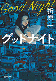 『グッドナイト』表紙