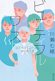 『ビューティフルワースト』表紙