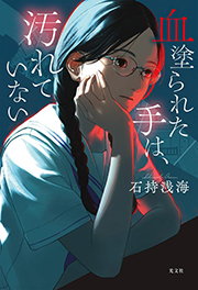 『血塗られた手は、汚れていない』表紙
