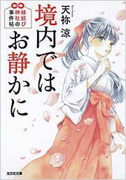 境内ではお静かに 縁結び神社の事件帖 表紙