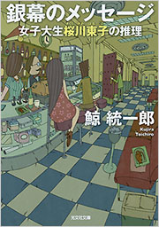 銀幕のメッセージ　女子大生桜川東子の推理 表紙