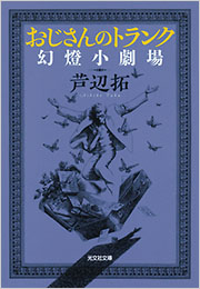 おじさんのトランク 幻燈小劇場 芦辺拓 表紙