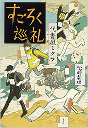 代書屋ミクラ すごろく巡礼 松崎有理 表紙