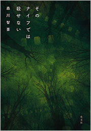 そのナイフでは殺せない 森川 智喜 表紙