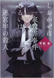 しおかぜ市一家殺害事件あるいは迷宮牢の殺人 早坂吝 表紙