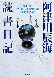 阿津川辰海読書日記　かくしてミステリー作家は語る〈新鋭奮闘編〉 阿津川辰海 表紙