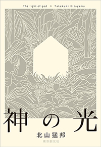 北山猛邦『神の光』（東京創元社）