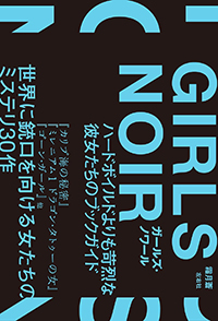 霜月蒼『ガールズ・ノワール　ハードボイルドよりも苛烈な彼女たちのブックガイド』(左右社）