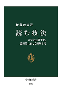 伊藤氏貴『読む技法　詩から法律まで、論理的に正しく理解する』（中公新書）