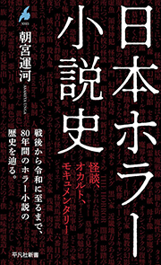 朝宮運河『日本ホラー小説史　怪談、オカルト、モキュメンタリー』（平凡社新書）