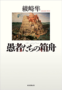 綾崎隼『愚者たちの箱舟』（東京創元社）