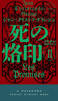 ジャン゠クリストフ・グランジェ『死の烙印Ⅱ』（ハヤカワ・ポケット・ミステリ）
