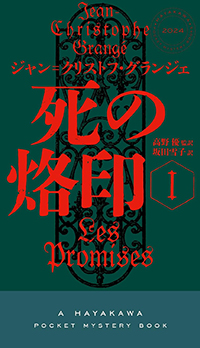 ジャン゠クリストフ・グランジェ『死の烙印Ⅰ』（ハヤカワ・ポケット・ミステリ）
