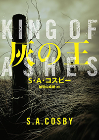 Ｓ・Ａ・コスビー『灰の王』（ハーパーＢＯＯＫＳ）