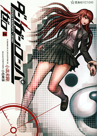 小高和剛『ダンガンロンパ・ゼロ』(星海社FICTIONS、上下)