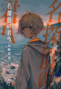九能式尚『名探偵の君へ』（新潮社）