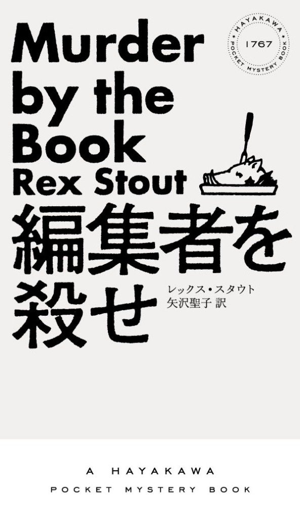 レックス・スタウト『編集者を殺せ』（ハヤカワ・ポケット・ミステリ）