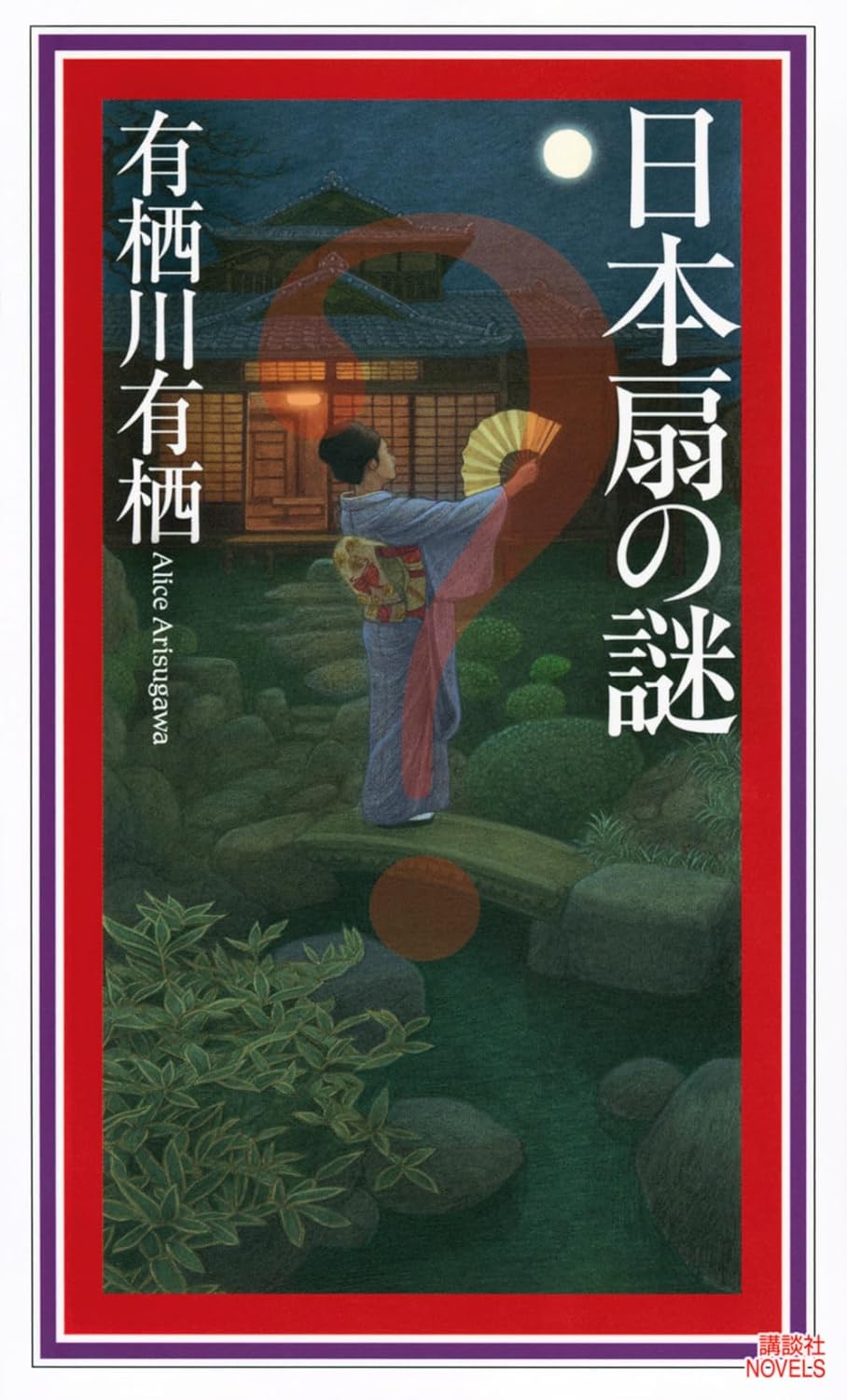 有栖川有栖『日本扇の謎』（講談社ノベルス） ※講談社から愛蔵版も同時発売。書影は講談社ノベルス。