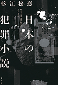 杉江松恋『日本の犯罪小説』（光文社）