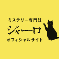 阿津川辰海・読書日記